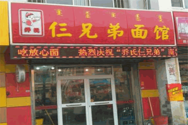 乔氏仨兄弟面馆